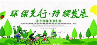 环保先行 持续发展图片