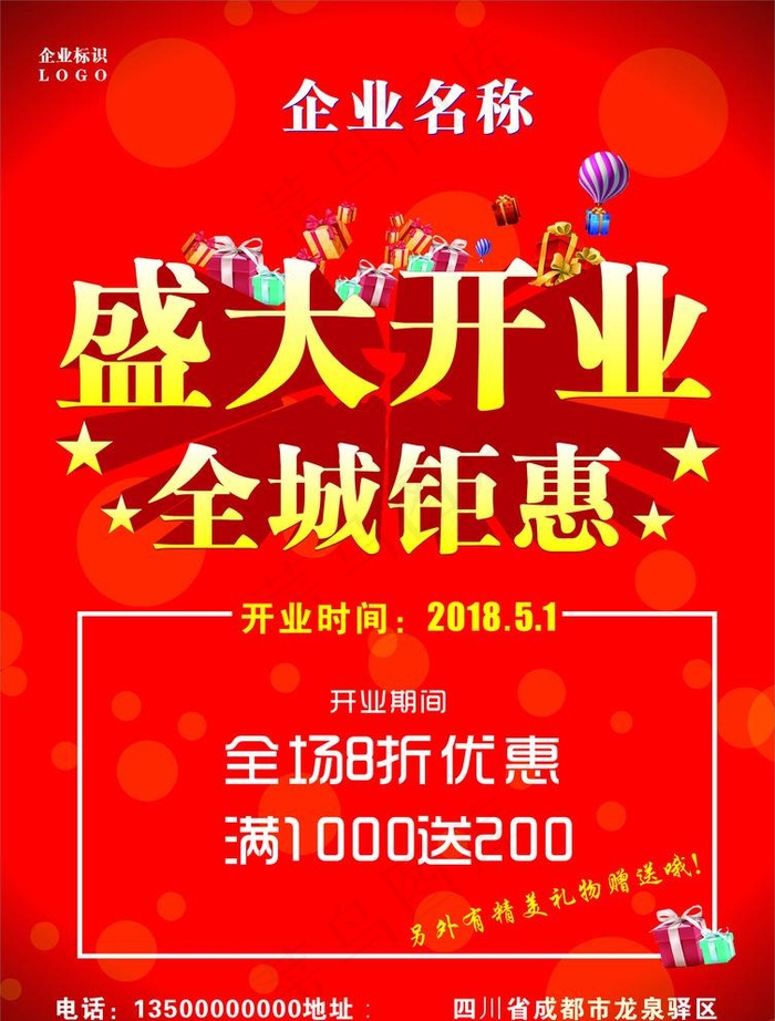 开业海报图片cdr矢量模版下载