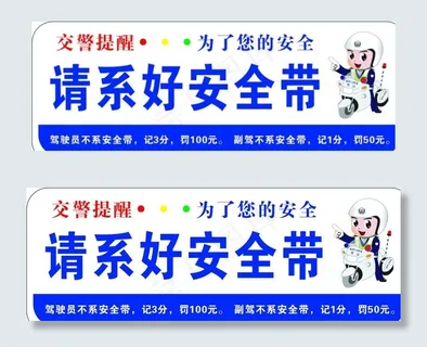 交警提示牌 系好安全带图片