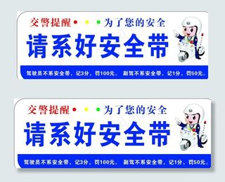 交警提示牌 系好安全带图片