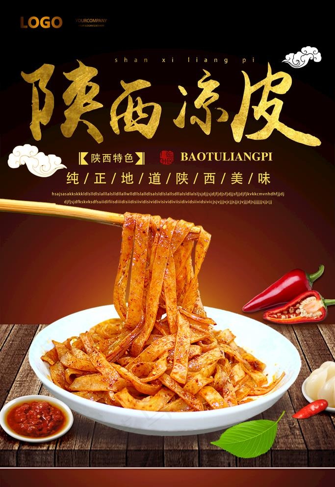 陕西凉皮图片(3533X5300(DPI:150))psd模版下载