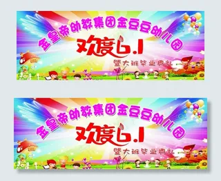幼儿园六一幕布图片