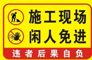 施工现场  闲人免进图片