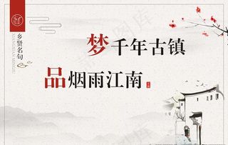 中国风古镇标语图片