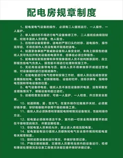 配电房规章制度图片 配电房规章制度图片