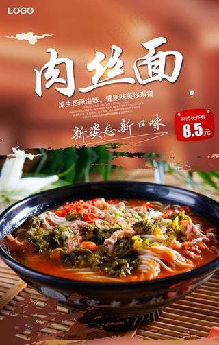 美味肉丝面海报图片
