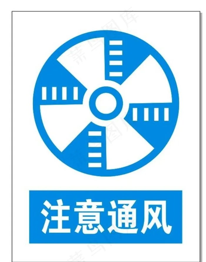 注意通风图片cdr矢量模版下载