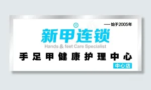 新甲连锁图片