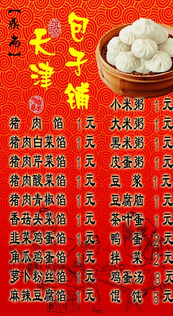 包子价格表 菜单图片(4921X8465(DPI:100))psd模版下载