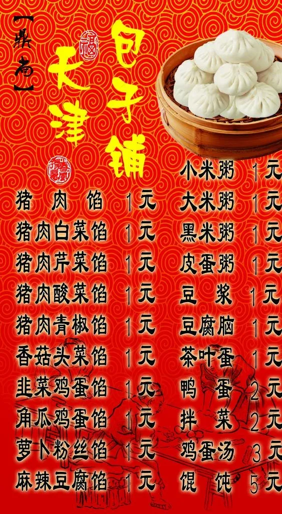 包子价格表 菜单图片(4921X8465(DPI:100))psd模版下载