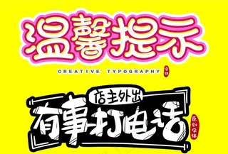 温馨提示排版图片