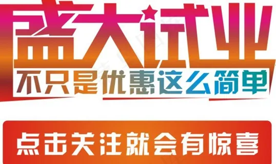 盛大试业图片