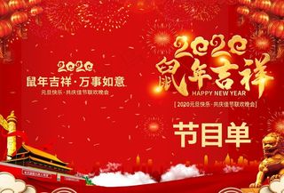 2020鼠年新年元旦节目单图片