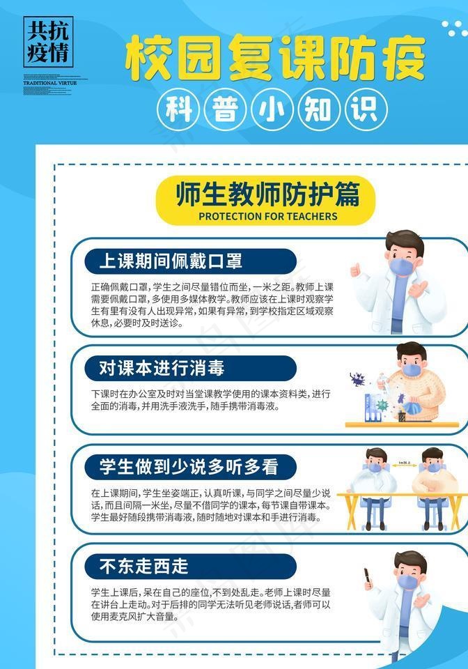 防疫  师生教师防护图片(3543X4724(DPI:150))psd模版下载