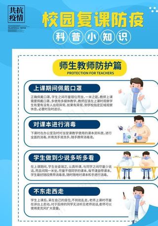 防疫  师生教师防护图片