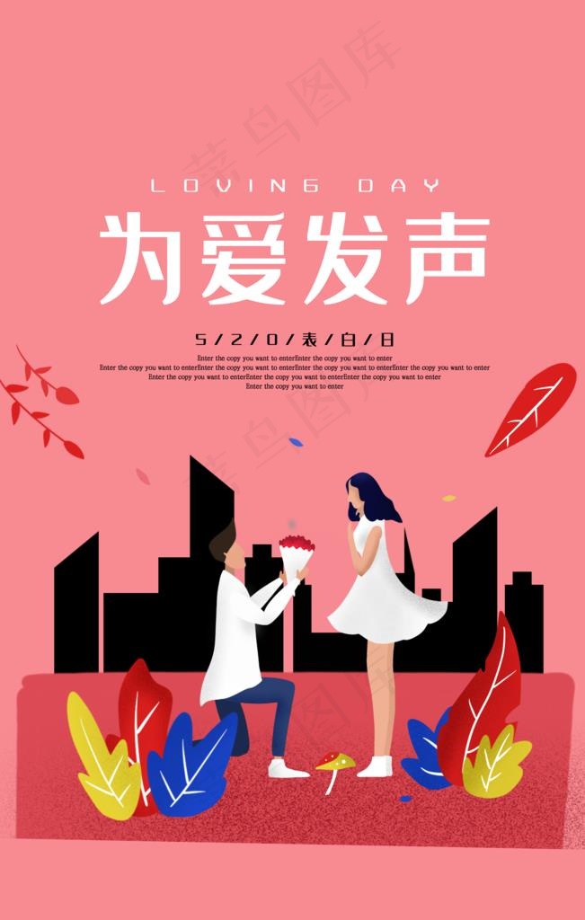 为爱发声图片psd模版下载