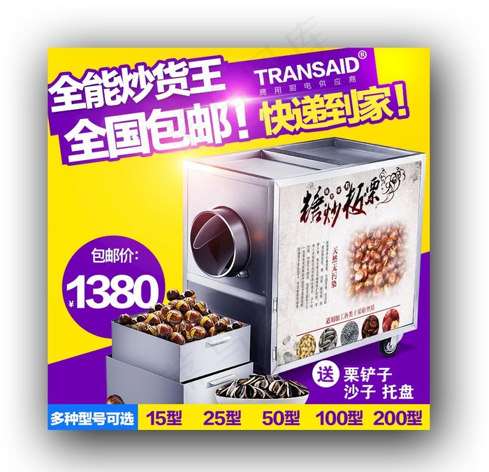 炒货机 主图 淘宝 直通车图片psd模版下载