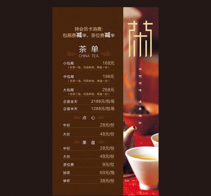 茶楼桌牌价目表图片cdr矢量模版下载