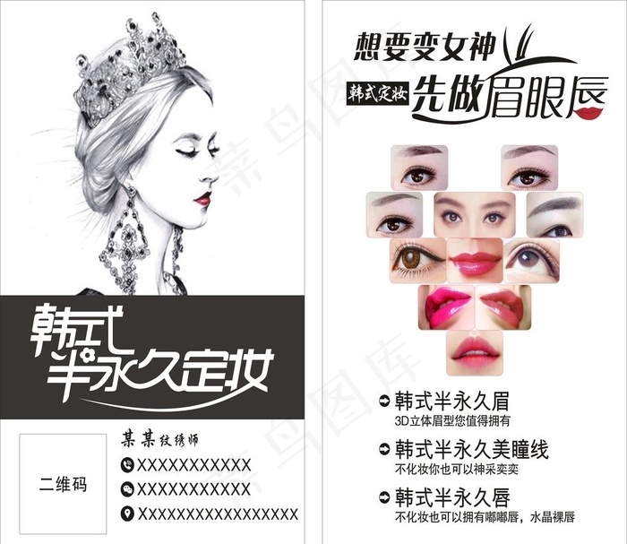 韩式半永久定妆图片cdr矢量模版下载