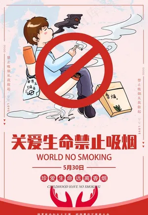 禁烟图片