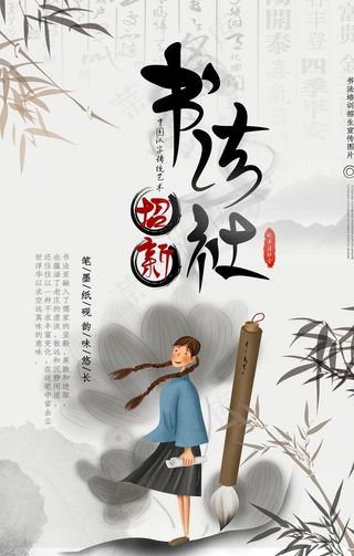 书法社招生图片