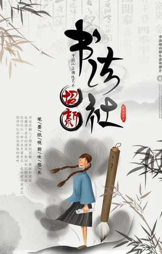 书法社招生图片
