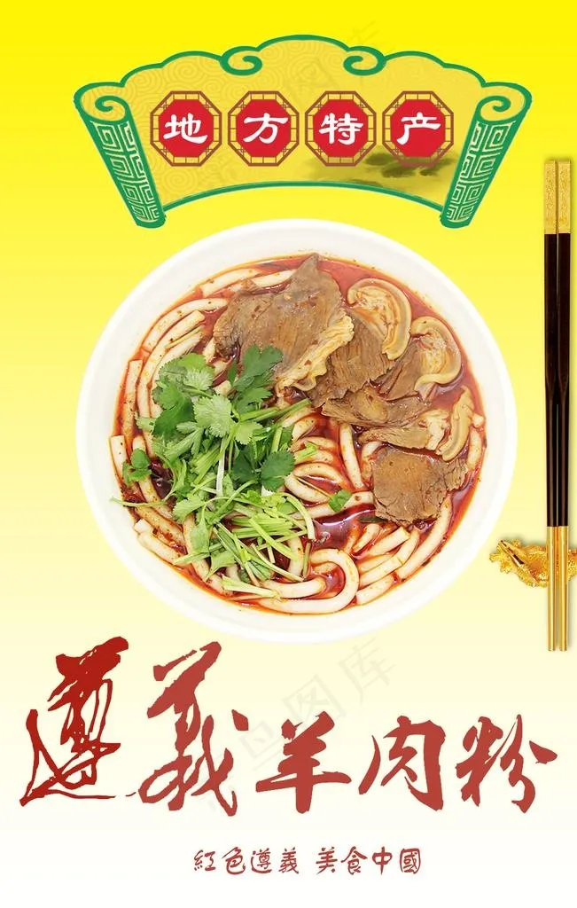 遵义羊肉粉海报图片(3543X5315(DPI:300))psd模版下载