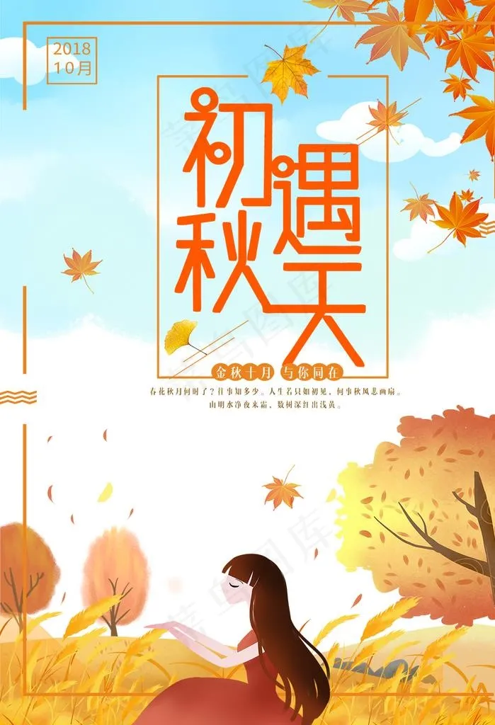 初遇秋天图片psd模版下载