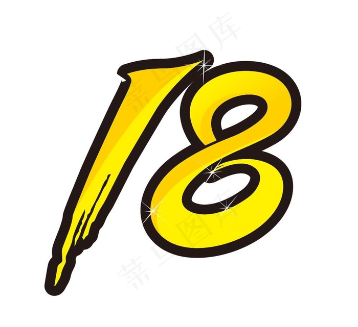 18周年庆图片cdr矢量模版下载