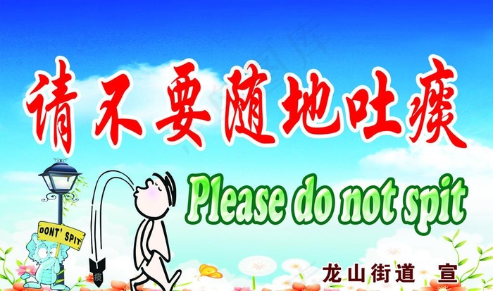 请不要随地吐痰图片psd模版下载