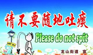 请不要随地吐痰图片