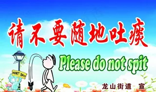 请不要随地吐痰图片