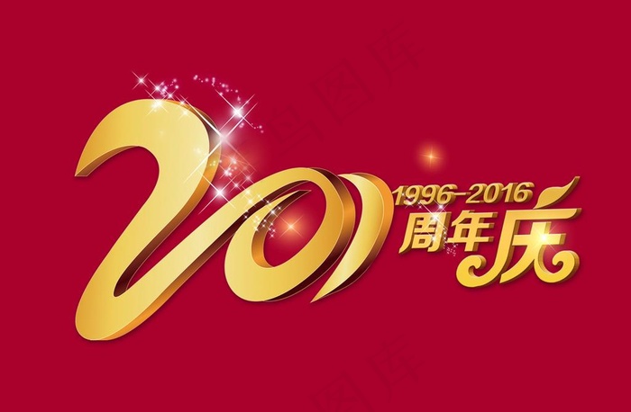 20周年庆图片(3508X2480(DPI:300))psd模版下载