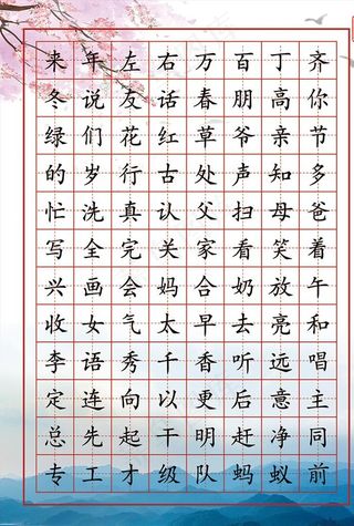 常用汉字描红图片