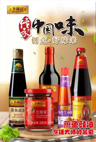 李锦记海报   宣传单图片