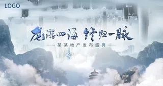 地产大气中式项目发布会海报图片