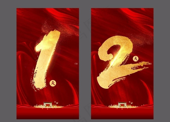 地产 倒计时 微信 海报图片