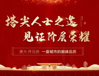 地产红色红金中式新中式展板图片