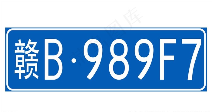 车牌模板图片