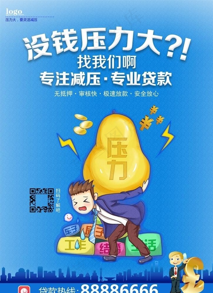 贷款海报图片psd模版下载