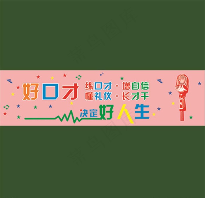 好口才 口才 好人生 练口才图片