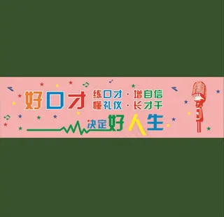 好口才 口才 好人生 练口才图片