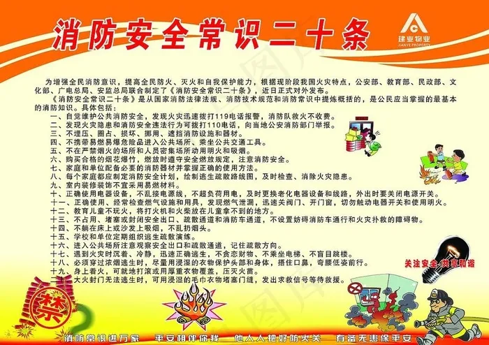 消防安全常图片(6732X4961(DPI:600))psd模版下载