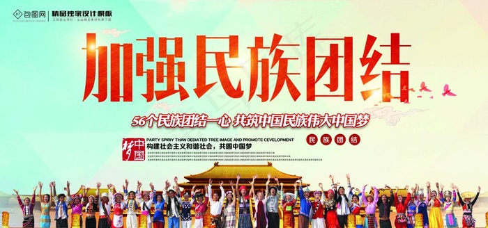 民族团结图片(7087X3543(DPI:150))psd模版下载
