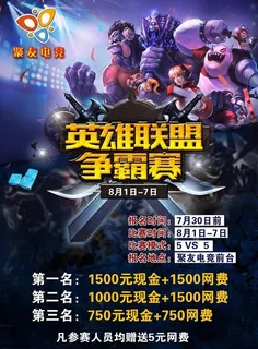 英雄联盟争霸赛海报图片