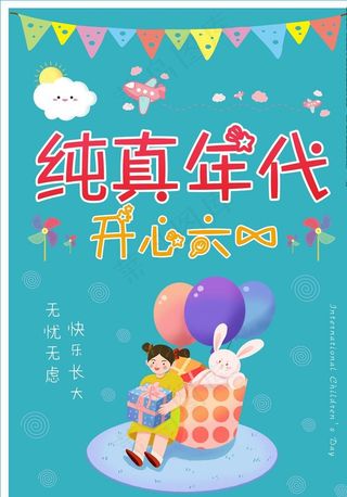 六一儿童节海报图片