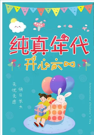 六一儿童节海报图片