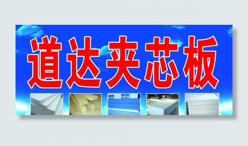 夹芯板广告布图片(16800X7501(DPI:76))psd模版下载