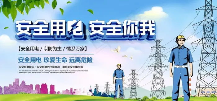安全用电图片(7087X3543(DPI:150))psd模版下载