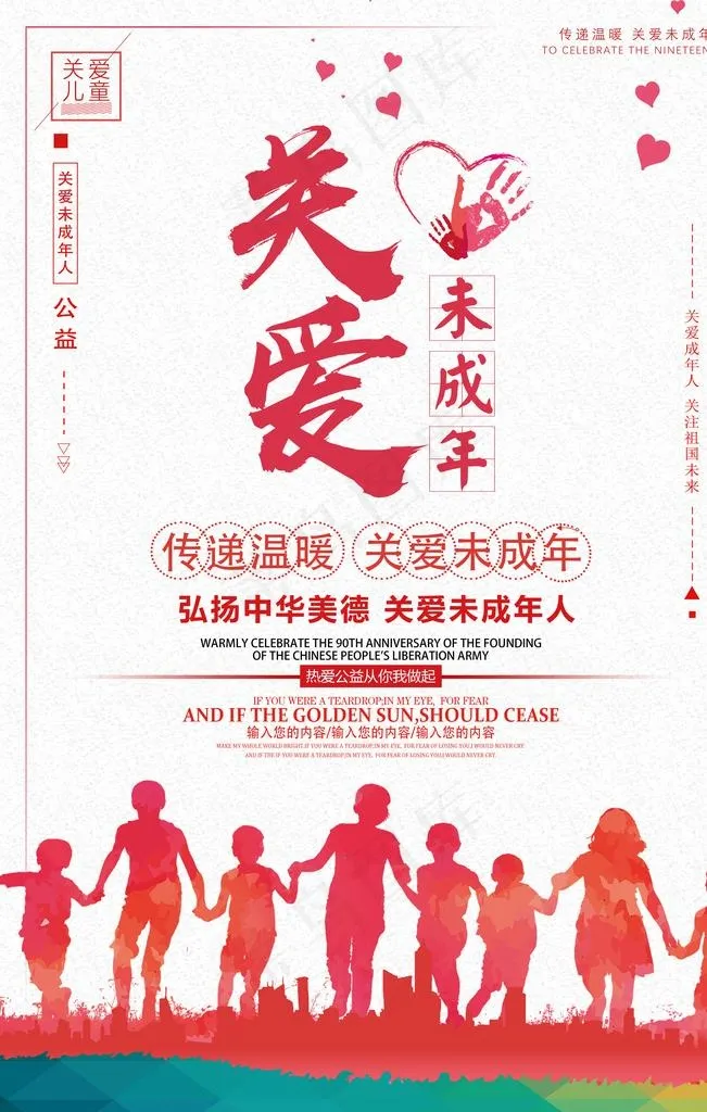 关爱未成年人社会公益海报素材图片(3543X5315(DPI:150))psd模版下载
